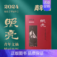 青年文摘日历2024 [正版]照亮一青年文摘插画日历2024年台历挂历著名艺术家名家插画师作品集青年人视觉和阅读叠加的审