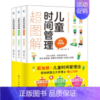 儿童时间管理超图解(全3册) [正版]儿童时间管理超图解全3册如何教育孩子合理安排时间训练手册6-12岁小学生自我时间管