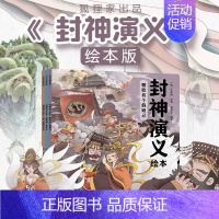 封神演义绘本3册 [正版]封神演义绘本系列 5-12岁 狐狸家编著 给中国孩子的奇幻英雄故事书 充满想象力的魔幻巨制