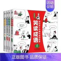 笑读成语(全4册) [正版]