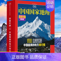 [全新软精装]中国国家地理杂志增刊 选美中国特辑 [正版]全新软精装中国国家地理杂志增刊 选美中国特辑 中国美的地方排行