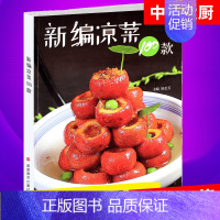 [正版]中国大厨 新编凉菜100款 凉菜介绍制作流程特色技法蔬菜凉拌水果沙拉海鲜鸡鸭干果创意调料凉菜家常厨师烹饪家庭美