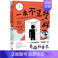 [正版]一本不正经的科学(新版):一本在爆笑中“涨姿势”的奇葩科普书 用科学满足你的好奇心科学家的逗趣研究 探索家出品