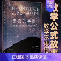 [正版] 精装版无言的宇宙 隐藏在24个数学公式背后的故事 未读出品青少年课外书科普力作 趣味科普书籍读物 中学