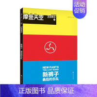 [正版] 摩登天空:新裤子——后的乐队 出品未读揭秘不为人知的幕后故事