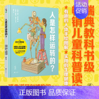 人是怎样运转的? [正版]人是怎样运转的?与瑞典诺贝尔博物馆合作出品,有趣的人体手绘图解&实用的生理健康指南。