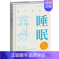 [正版]精装 睡眠革命:纪念版 精装本全新上市!上市至今加印26次!工艺升级,新增作者序言+大咖