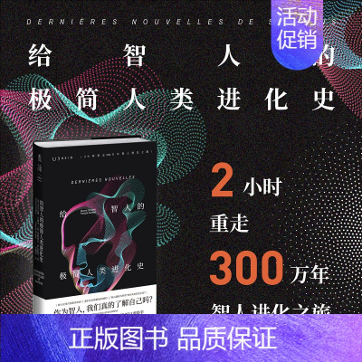 [正版]给智人的极简人类进化史 2小时重走300万年智人进化之旅 著名古人类学家&《科学美国人》资深记者联手 重新探寻