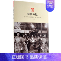 [正版]慈禧外纪 (英)记者濮兰德著 西方了解的&ldquo;宫闱内幕&rdquo; 历史小说 故宫出版社书籍 纸上故
