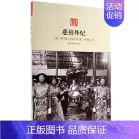 [正版]慈禧外纪 (英)记者濮兰德著 西方了解的“宫闱内幕” 历史小说 故宫出版社书籍 纸上故
