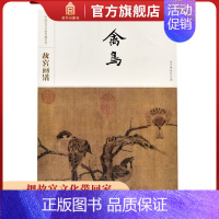 [正版]故宫画谱 禽鸟 中国历代名画类编系列 故宫博物院出版书籍 收藏鉴赏 绘画研究 纸上故宫