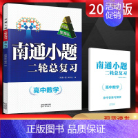 数学 高中三年级 [正版]2023版 江苏高考南通小题二轮总复习高中数学 高中教辅专题AB测试卷提优复习训练必刷题高考