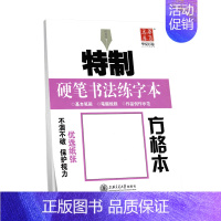 方格本 硬笔书法练字本 [正版]字帖 米字格 方格本 田字格 硬笔书法练字本特制纸张临摹本硬笔 中性笔钢笔圆珠笔铅笔基本