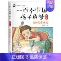 一百中国孩子的梦:奇妙的作业机 [正版]一百个中国孩子的梦:奇妙的作业机美绘版长江少年儿童出版社董宏猷2023年广东朝阳