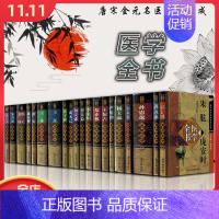 [正版]20本 唐宋金元医学全书全套20本 孙思邈朱丹溪罗天益素危亦林医学全书 中国中医药出版社