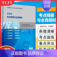 [正版] 护理学考点精要与全真模拟 全国高级卫生专业技术资格考试用书 高级职称正副高习题集 人民卫生出版社 97871