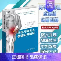 [正版] 针灸与扳机点镇痛实用图解 主译 刘伟 英振昊 针灸推拿按摩康复治疗书籍 山东科学技术出版社978757230