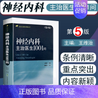 [正版] 神经内科主治医生1001问第5版第五版 现代主治医生提高丛书 王维治 神经病学参考书籍 中国协和医科大学出版