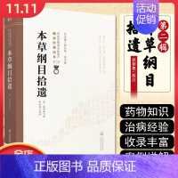 [正版] 本草纲目拾遗 中医非物质文化遗产临床经典读本 主编柳长华 吴少祯 9787521417371