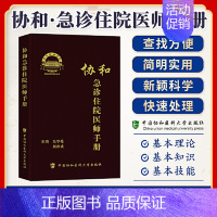 协和急诊住院医师手册 [正版]3册 协和急诊住院医师手册+内科医师住院手册+临床用药速查手册 临床医生值班速查表急救口袋