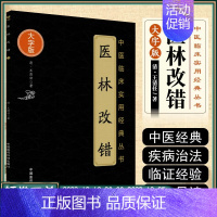 [正版] 医林改错 大字版 中医临床实用经典丛书 清&middot;王清任著 中医临床用药书籍 中国医药科技出版社97