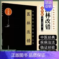 [正版] 医林改错 大字版 中医临床实用经典丛书 清·王清任著 中医临床用药书籍 中国医药科技出版社97
