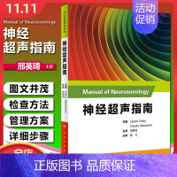 [正版] 神经超声指南 主译邢英琦 神经内科学临床案例诊治教程 人民卫生出版社9787117265201