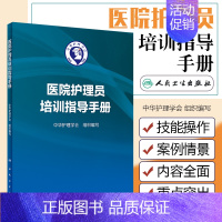 [正版] 医院护理员培训指导手册 护理员职业素养及岗位职护理员消毒隔离与职业防护等应用 中华护理学会组织编写 人民卫生