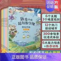 [正版]全套18册 旅途中的超级数学课 3-6岁幼儿园幼小衔接数的逻辑空间思维数学启蒙绘本观察专注记忆能力培养数感训练