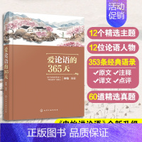 爱论语的365天 [正版] 爱论语的365天 申怡 讲论语升级解读版 12-15-18岁初中高中小学生课外阅读儒家有声读