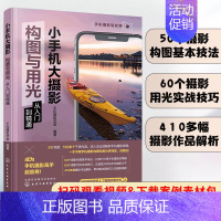 [正版] 小手机大摄影 构图与用光从入门到精通 新手入门手机摄影技巧大全 人物动植物花卉美食风光建筑摄影构图用光后期制