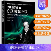 [正版]论弗洛伊德的论潜意识 国际精神分析协会当代弗洛伊德转折点与重要议题系列IPA 论弗洛伊德的精神分析心理学分析