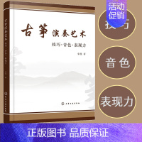 [正版] 古筝演奏艺术 技巧 音色 表现力 古筝演奏技法参考书 古筝演奏基础理论技法提升技巧运用古筝教学探析古筝教学改