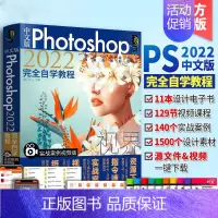 [正版]ps教程 中文版Photoshop2022完全自学教程 实战视频版 ps从入门到精通 照片调色图像美化绘画排版