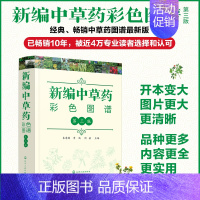 [正版]新编中草药彩色图谱 第三版 中草药图解功效主治 常用中草药手册图谱随手查中药材识别入门 常用中草药彩色图谱常见