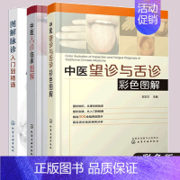 [正版]全3册 中医望诊与舌诊彩色图解+中医舌诊临床图解+ 图解脉诊入门到精通 学中医基础望诊舌诊脉诊临床病例分析辩证