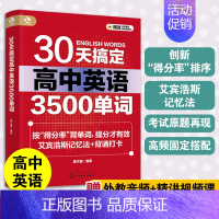 高中英语 全国通用 [正版] 30天搞定高中英语3500单词 康文捷 高中高考英语核心词汇 艾宾浩斯记忆法 高考英语单词