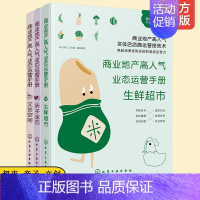 [正版]3册 商业地产高人气业态运营手册 生鲜超市亲子业态文创空间 商业盈利模式分析运营管理 规划定位儿童教育零售服