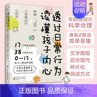 [正版] 透过日常行为 读懂孩子内心 图解儿童微动作心理学 0~13岁孩子心理陪护指南儿童心理学 好妈妈不吼不叫育儿