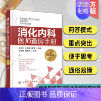 [正版]消化内科医师查房手册 第二版 朱月永 消化内科常见病及急症预防治疗书 胃炎胃溃疡肝癌肝炎乙肝诊疗 消化内科学书