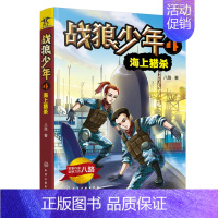 [正版]战狼少年4海上猎杀 八路青少儿军事书大全少年特战队特种兵学校 初中小学生三四五六年级课外阅读书目 6-8-15