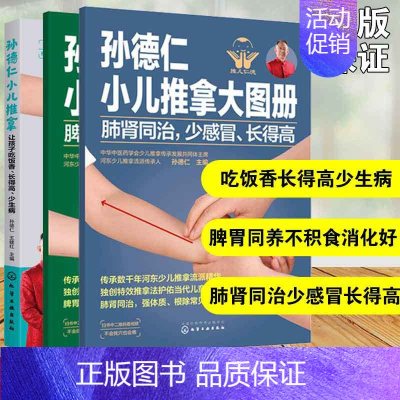 [正版]全套3册 孙德仁小儿推拿及大图册 小儿推拿养脾胃 肺肾同治少感冒长得高 小儿推拿手法小儿保健书籍小儿常见疾病预