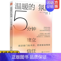 [正版] 温暖的氛围 5分钟建立信任 高情商说话情感交流人际沟通倾听表达打开心灵会话术谈话氛围愉悦交谈方法商务口才说话