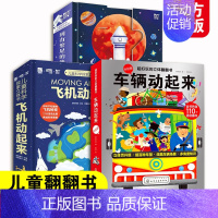 飞机动起来+车辆动起来+到有繁星的地方去 [正版]全3册 飞机动起来 车辆动起来 到有繁星的地方去 火箭设计师给孩子的科