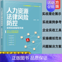 [正版]人力资源管理从入门到精通系列 人力资源法律风险防控 全程实战指导手册 建立人力资源法律风险防范体系 员工在职管