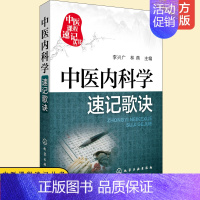 [正版] 中医课程速记丛书 中医内科学速记歌诀 中医课程 临床初级医师学习书籍 执简驭繁 便携口袋书 执业医师药师资