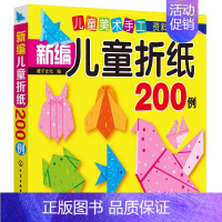 [正版]新编儿童折纸200例 内容十分丰富的奇妙的折纸书 有趣的折纸游戏满足孩子创造欲望培养孩子想象力创新力 书籍