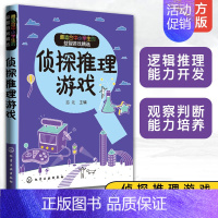 [正版]适合中小学生的益智游戏精选 侦探推理游戏 7-10-15岁儿童中小学生侦探推理思维游戏聪明