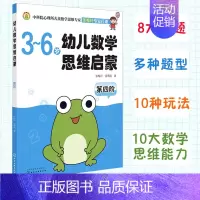 幼儿数学思维启蒙(第四阶) [正版]3-6岁 幼儿数学思维启蒙 第四阶 3-6岁学龄前儿童 育儿百科 儿童思维启蒙 少