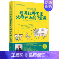 [正版] 七田真早教经典系列 父母必上的7堂课 家庭育儿书籍 0-3-6岁儿童幼儿家庭教育全书 亲子关系左右脑均衡发